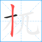 杌笔顺分解图片2