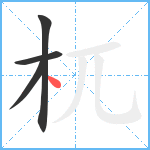 杌笔顺分解图片4