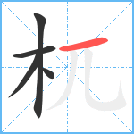 杌笔顺分解图片5