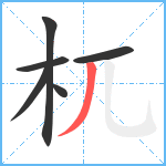 杌笔顺分解图片6