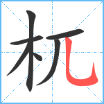 杌笔顺分解图片7