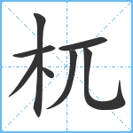 杌笔顺分解图片8