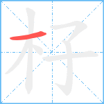 杍笔顺分解图片1