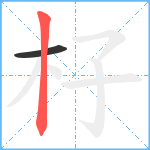 杍笔顺分解图片2