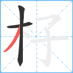 杍笔顺分解图片3