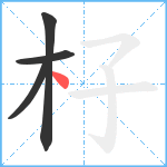 杍笔顺分解图片4