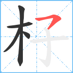 杍笔顺分解图片5