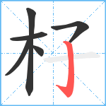 杍笔顺分解图片6