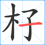 杍笔顺分解图片7