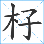 杍笔顺分解图片8