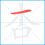 杏笔顺分解图片1