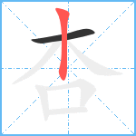 杏笔顺分解图片2