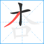 杏笔顺分解图片3