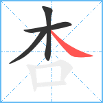 杏笔顺分解图片4