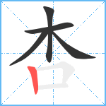 杏笔顺分解图片5