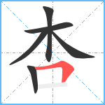 杏笔顺分解图片6