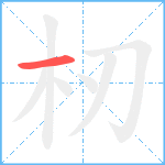 杒笔顺分解图片1