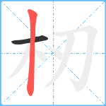 杒笔顺分解图片2