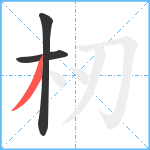 杒笔顺分解图片3