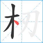 杒笔顺分解图片4