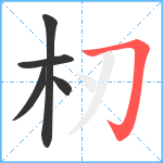 杒笔顺分解图片5