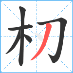 杒笔顺分解图片6