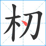 杒笔顺分解图片7