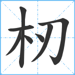 杒笔顺分解图片8