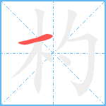 杓笔顺分解图片1