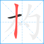 杓笔顺分解图片2