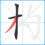 杓笔顺分解图片3