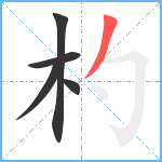 杓笔顺分解图片5