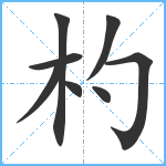 杓笔顺分解图片8