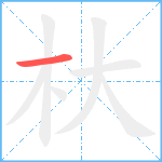 杕笔顺分解图片1