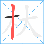 杕笔顺分解图片2