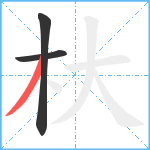 杕笔顺分解图片3