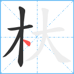 杕笔顺分解图片4