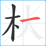 杕笔顺分解图片5