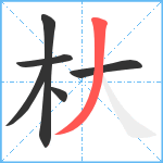 杕笔顺分解图片6