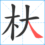 杕笔顺分解图片7