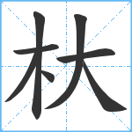 杕笔顺分解图片8