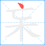 杗笔顺分解图片1