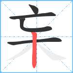 杗笔顺分解图片5