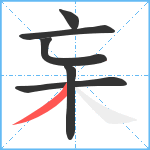 杗笔顺分解图片6