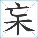 杗笔顺分解图片8