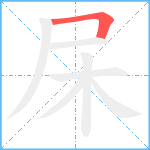 杘笔顺分解图片1