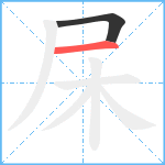 杘笔顺分解图片2