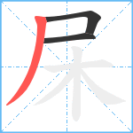 杘笔顺分解图片3