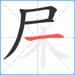 杘笔顺分解图片4