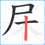 杘笔顺分解图片5